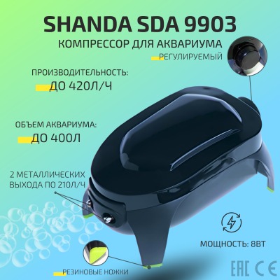 SHANDA SDA-9903 Компрессор двухканальный аквариумный, регулируемый, до 400л, 410л/ч (2*210л/час) 8Вт
